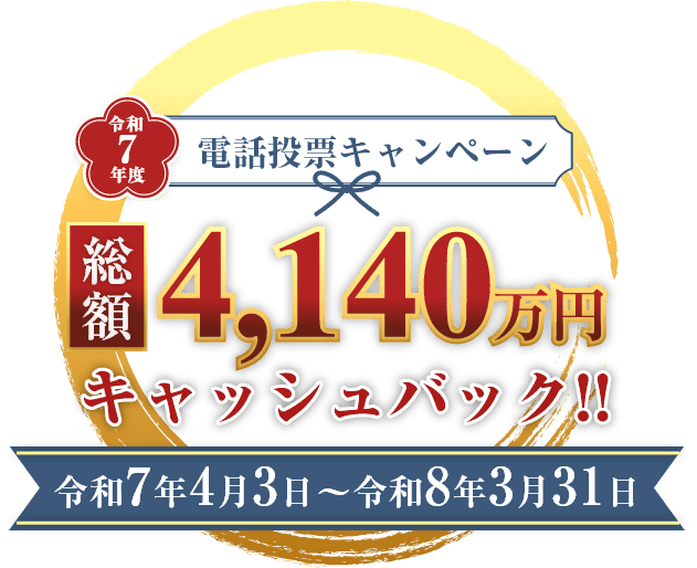 令和7年度電話投票キャンペーン　総額4,140万円キャッシュバック!! 令和7年4月3日～令和8年3月31日