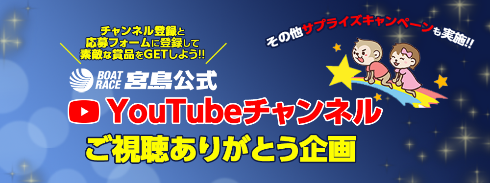 BOATRACE宮島YouTubeチャンネル　ご視聴ありがとう企画