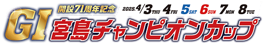 GⅠ開設71周年記念宮島チャンピオンカップ